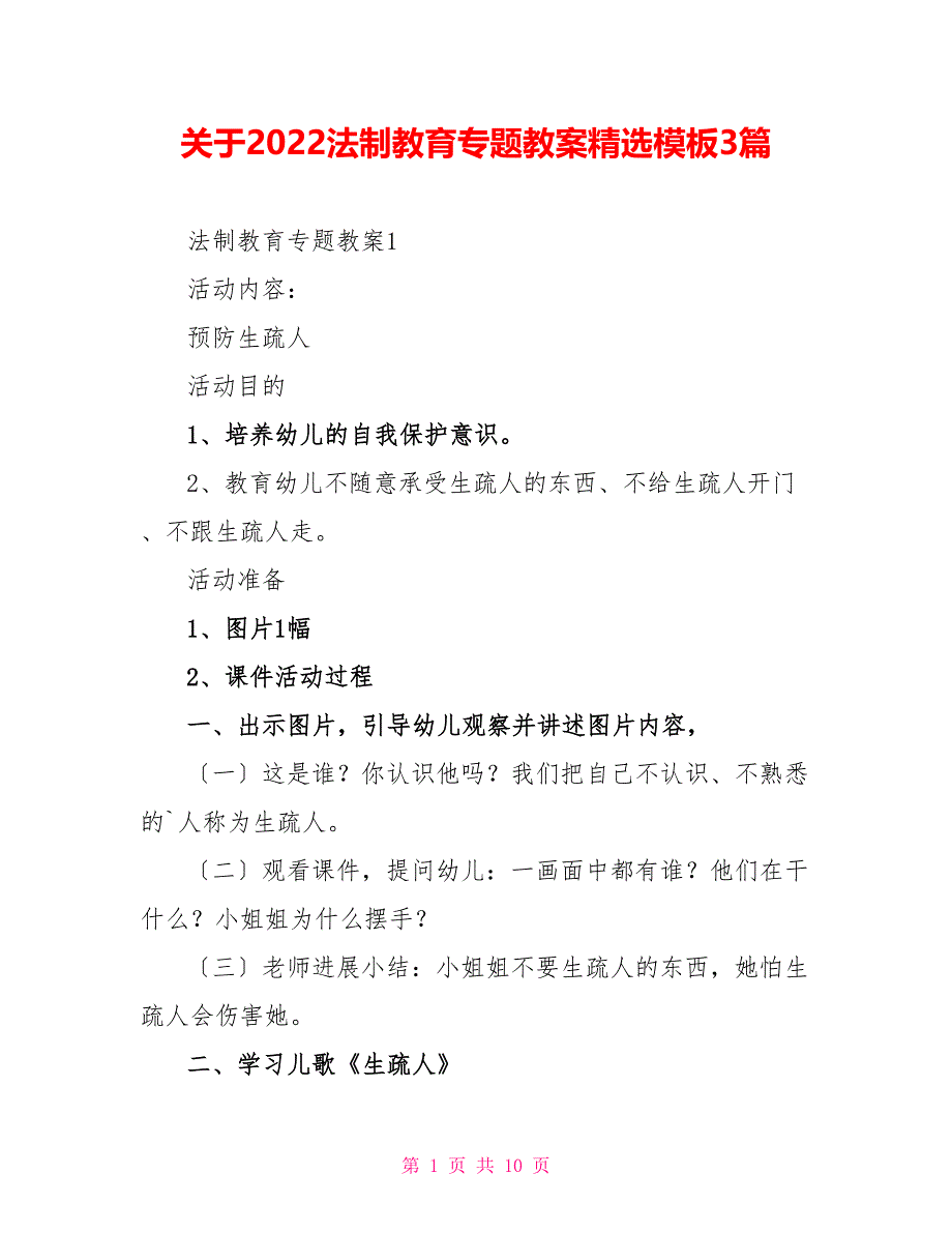 关于2022法制教育专题教案精选模板3篇_第1页