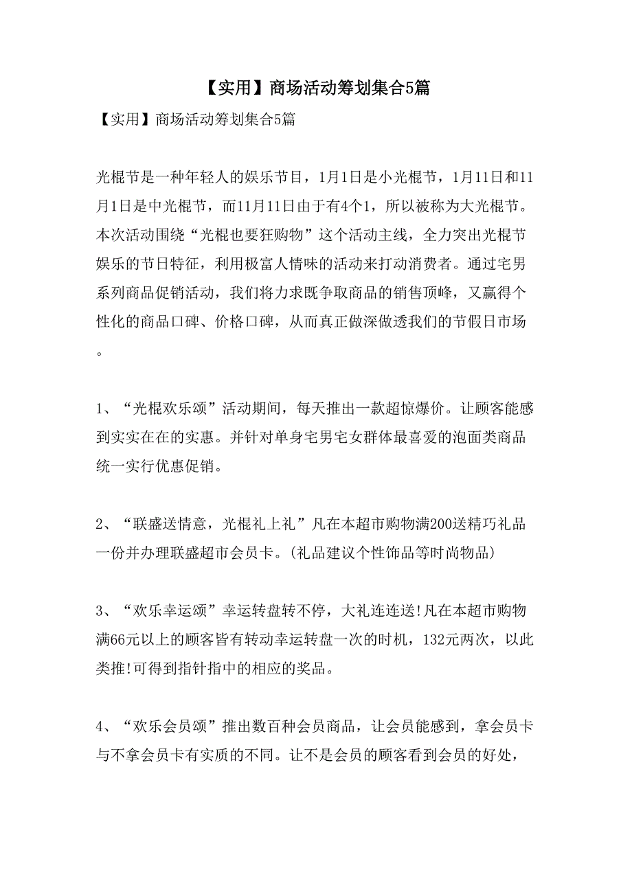 商场活动策划集合5篇.doc_第1页