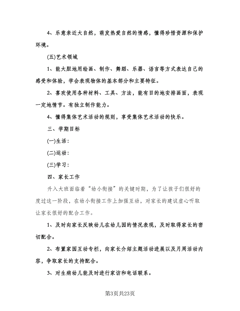 幼儿园大班学期班务计划（四篇）.doc_第3页