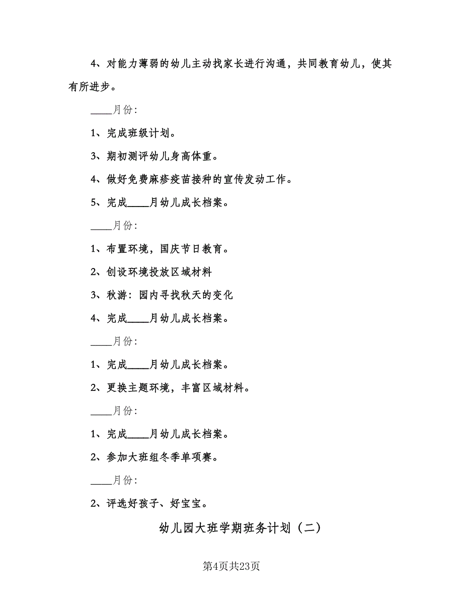 幼儿园大班学期班务计划（四篇）.doc_第4页