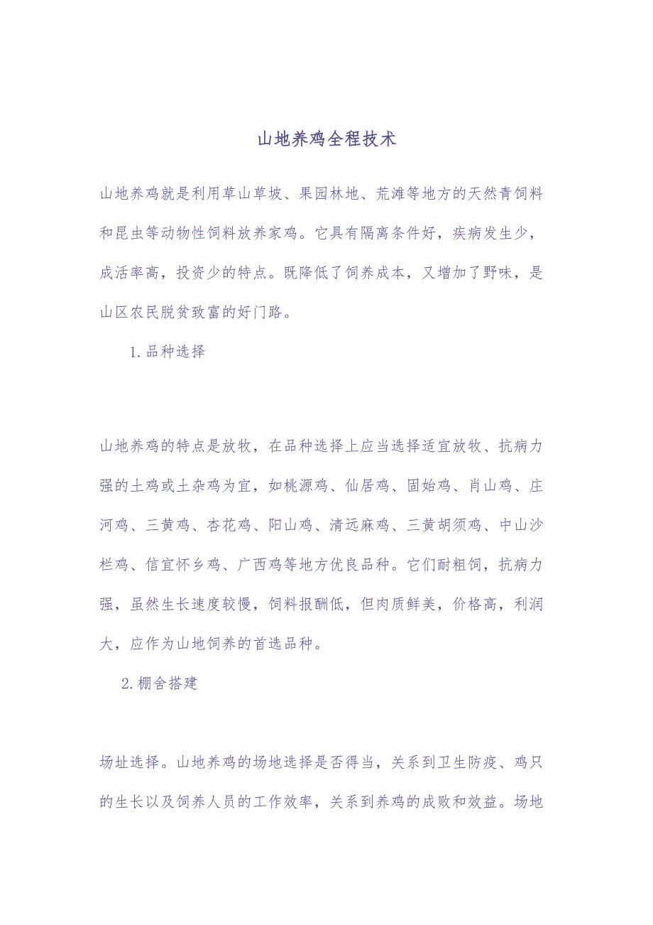 山地养鸡全程技术（DOC7页）（天选打工人）.docx_第1页