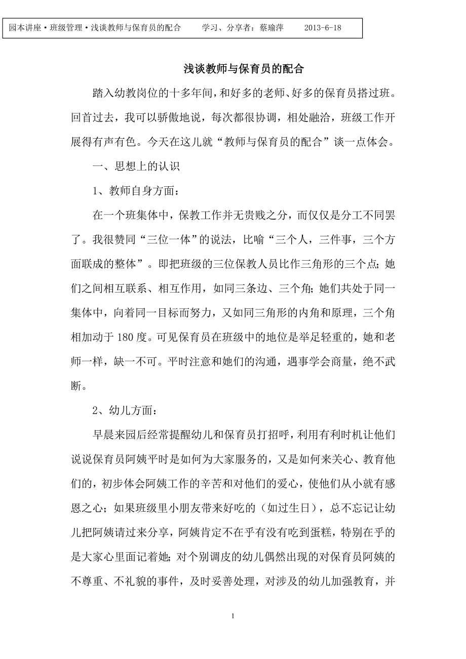 浅谈教师与保育员的配合_第1页