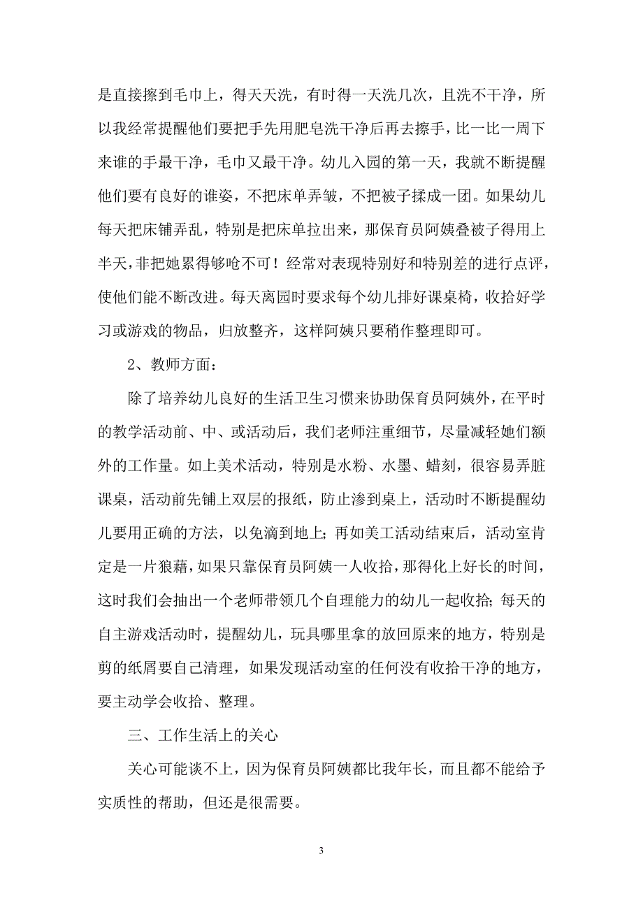 浅谈教师与保育员的配合_第3页