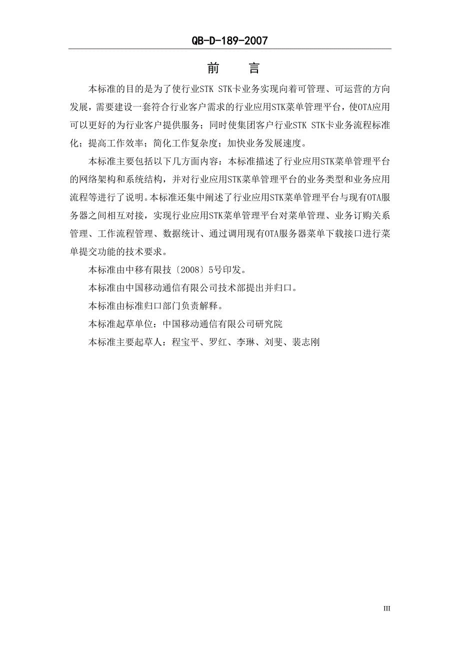 中国移动OTA业务总体技术要求-业务支撑分册_第4页