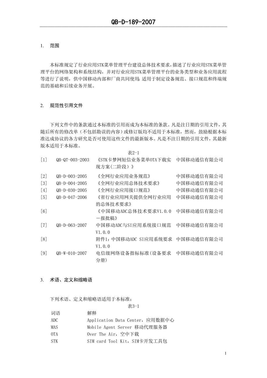 中国移动OTA业务总体技术要求-业务支撑分册_第5页
