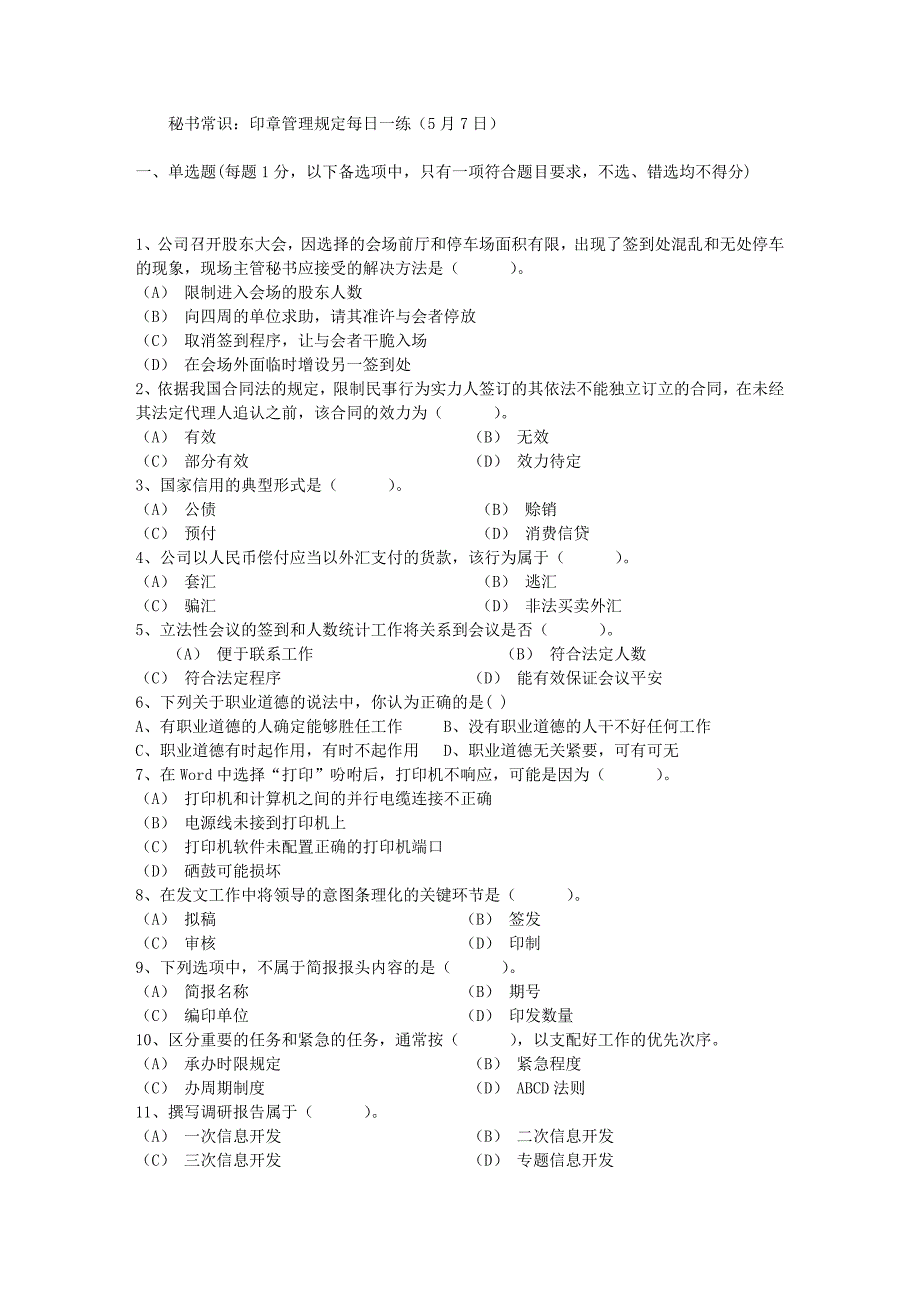 秘书常识：印章管理规定每日一练(5月7日)_第1页