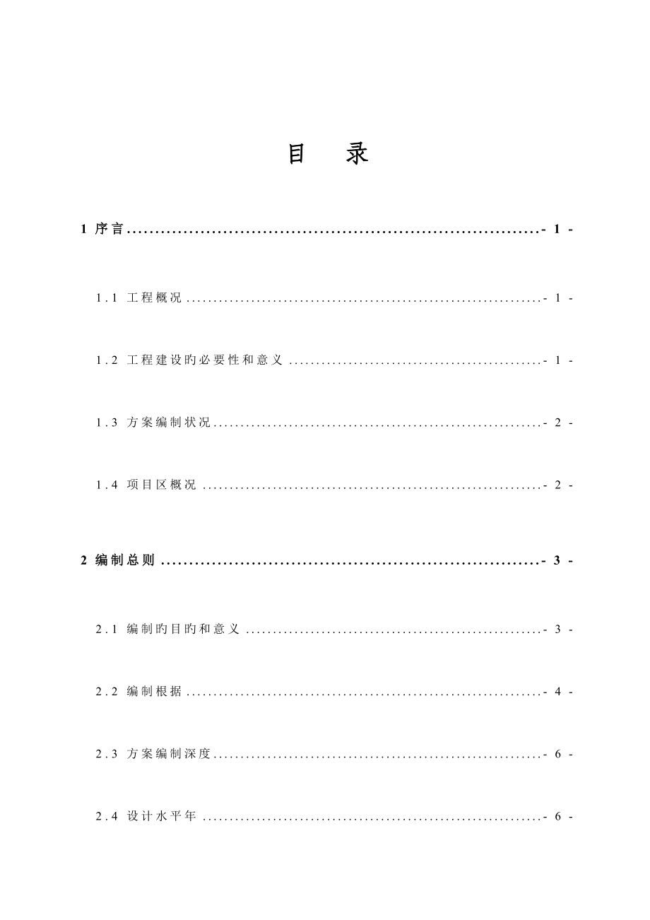 小水电站水保方案可行性研究报告.doc_第2页