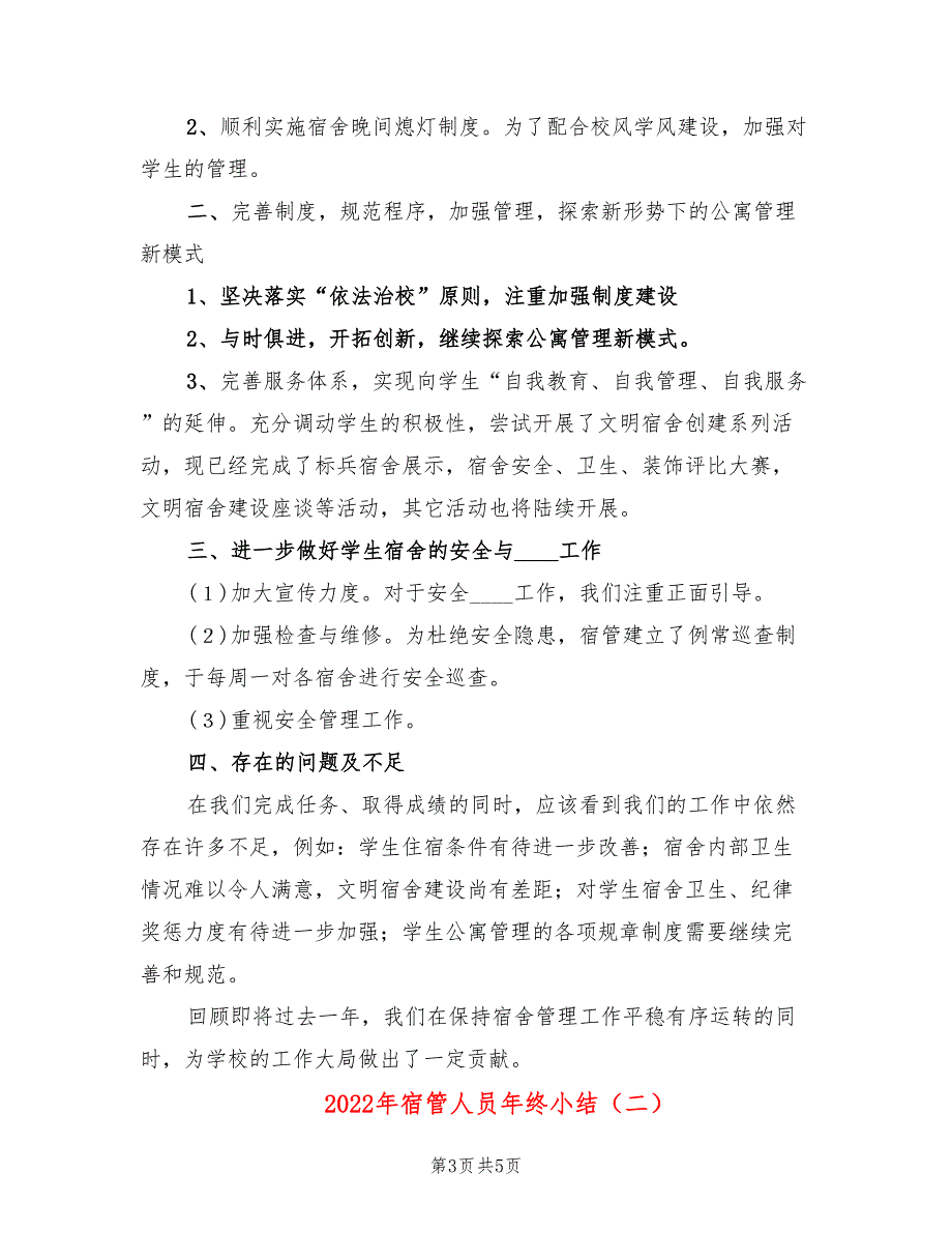 2022年宿管人员年终小结_第3页