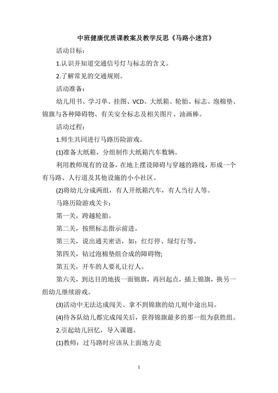 中班健康优质课教案及教学反思《马路小迷宫》_第1页