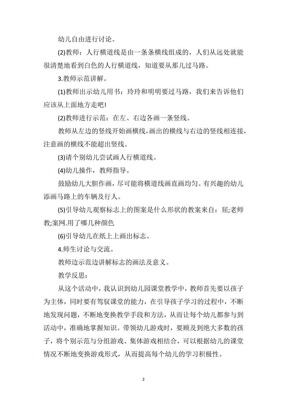 中班健康优质课教案及教学反思《马路小迷宫》_第2页