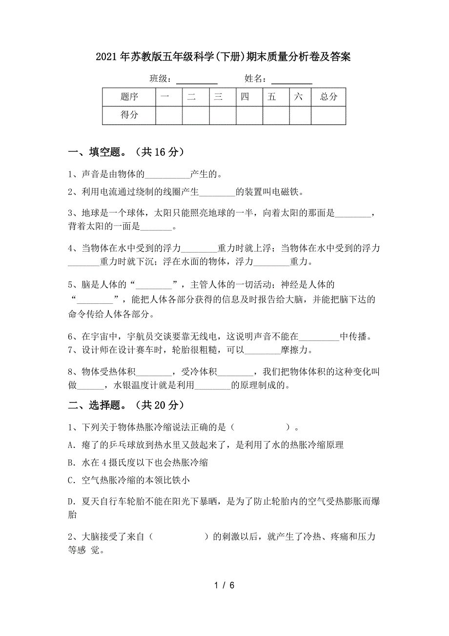 2021年苏教版五年级科学(下册)期末质量分析卷及答案_第1页