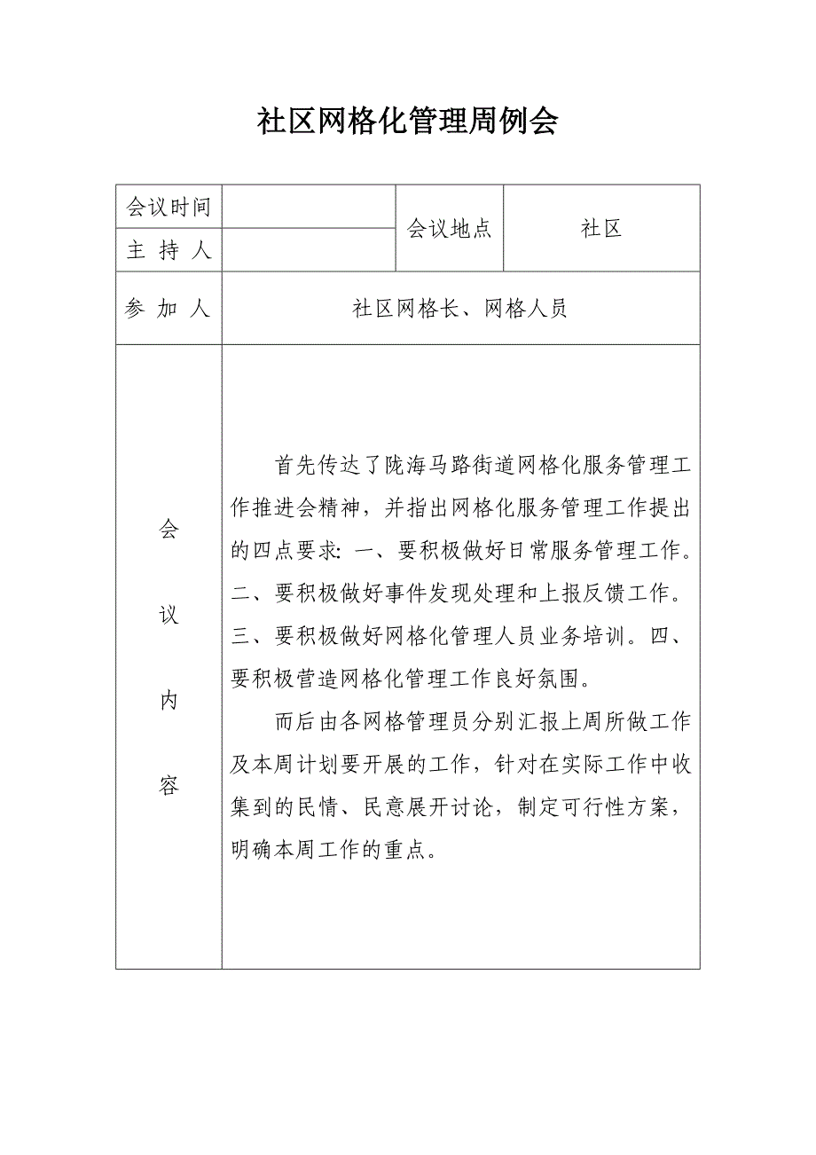 网格化管理周例会录.doc_第2页