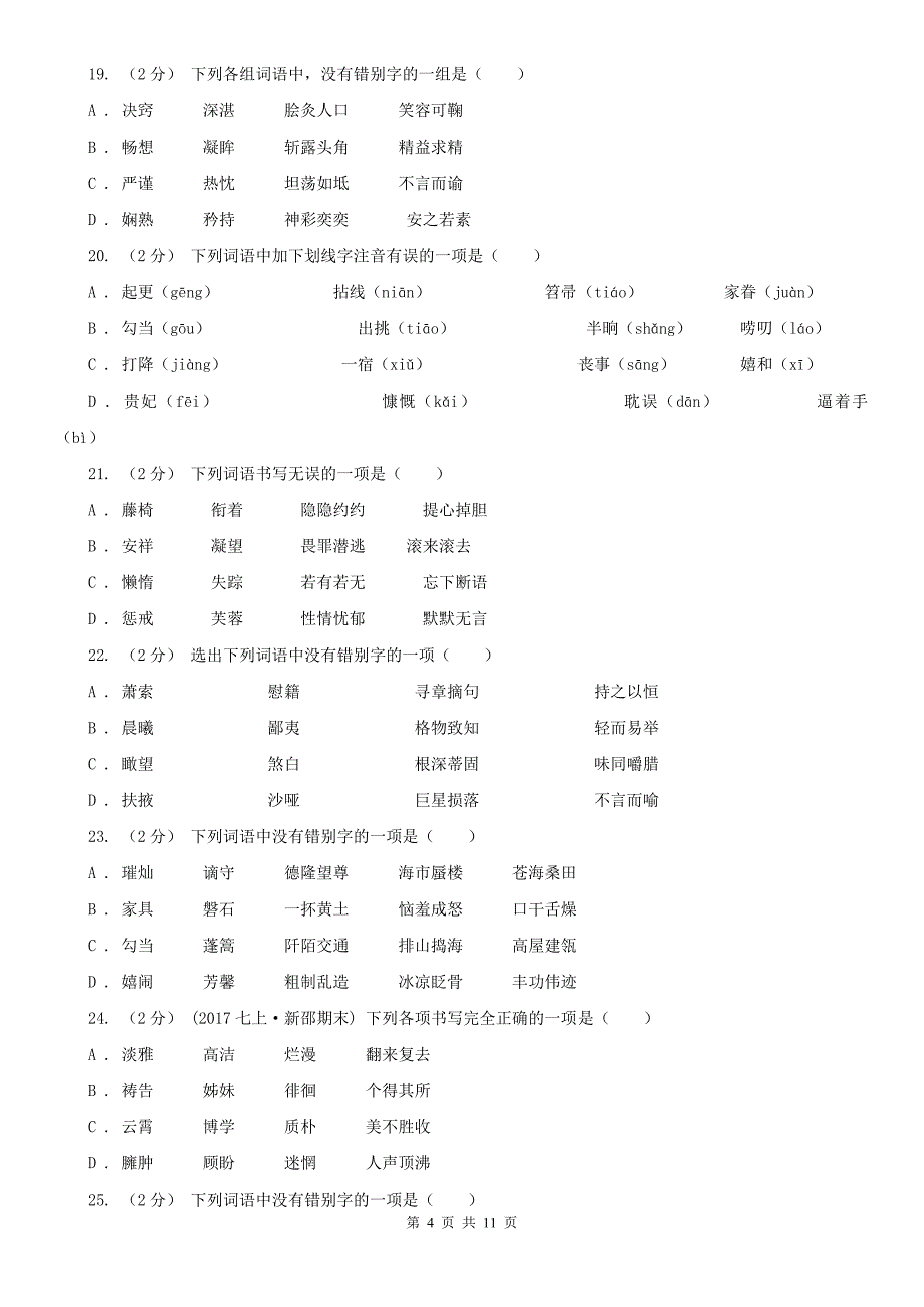 河南省鹤壁市中考语文一轮复习专题02：字形_第4页