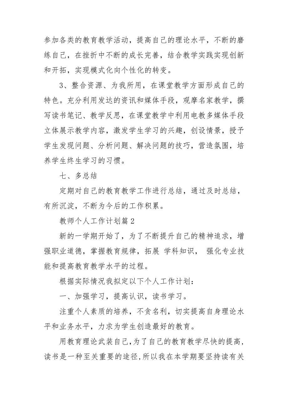 教师个人工作计划_第5页