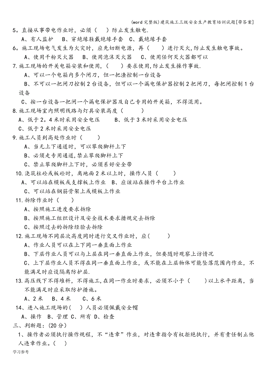 (word完整版)建筑施工三级安全生产教育培训试题[带答案].doc_第4页