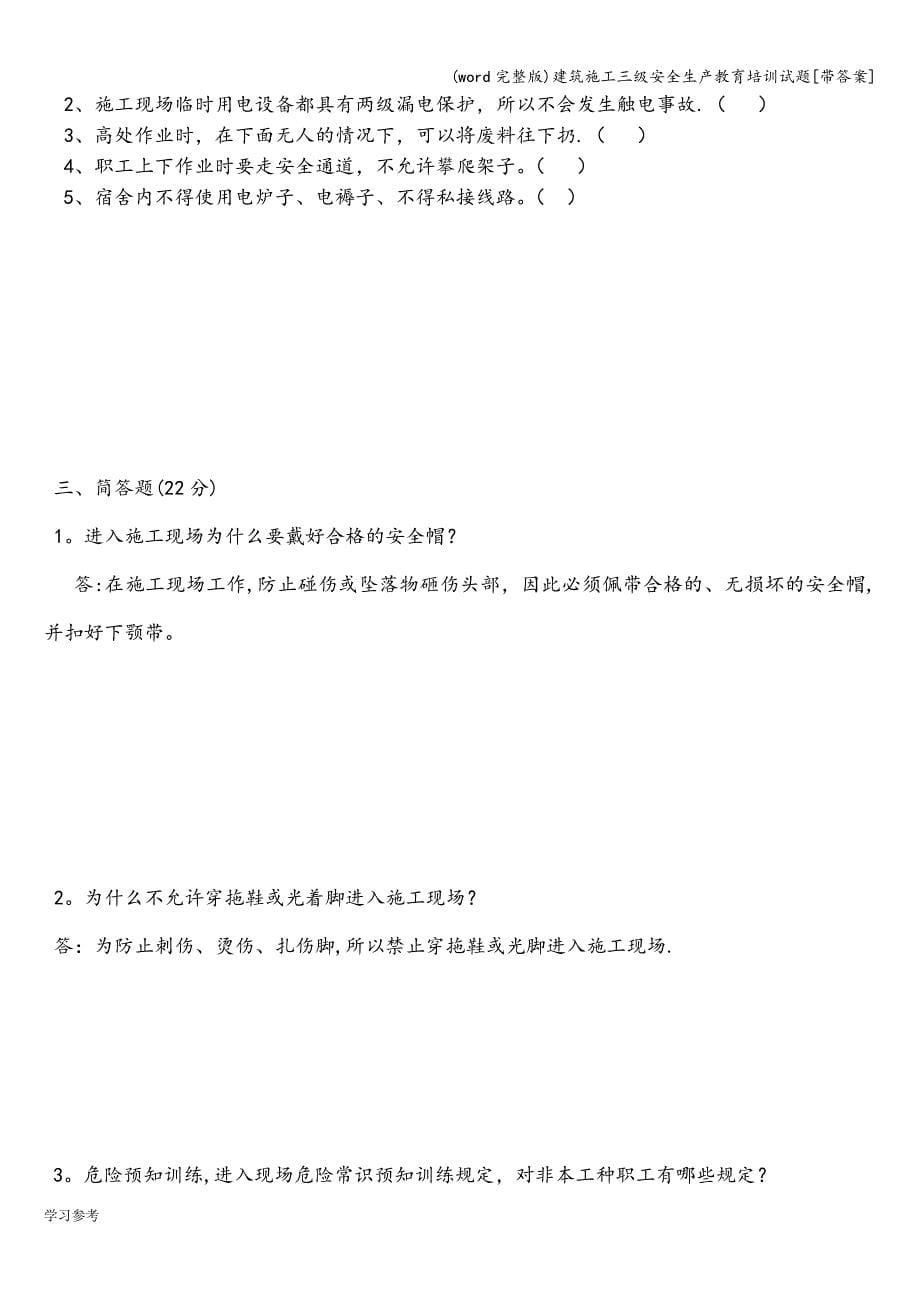 (word完整版)建筑施工三级安全生产教育培训试题[带答案].doc_第5页