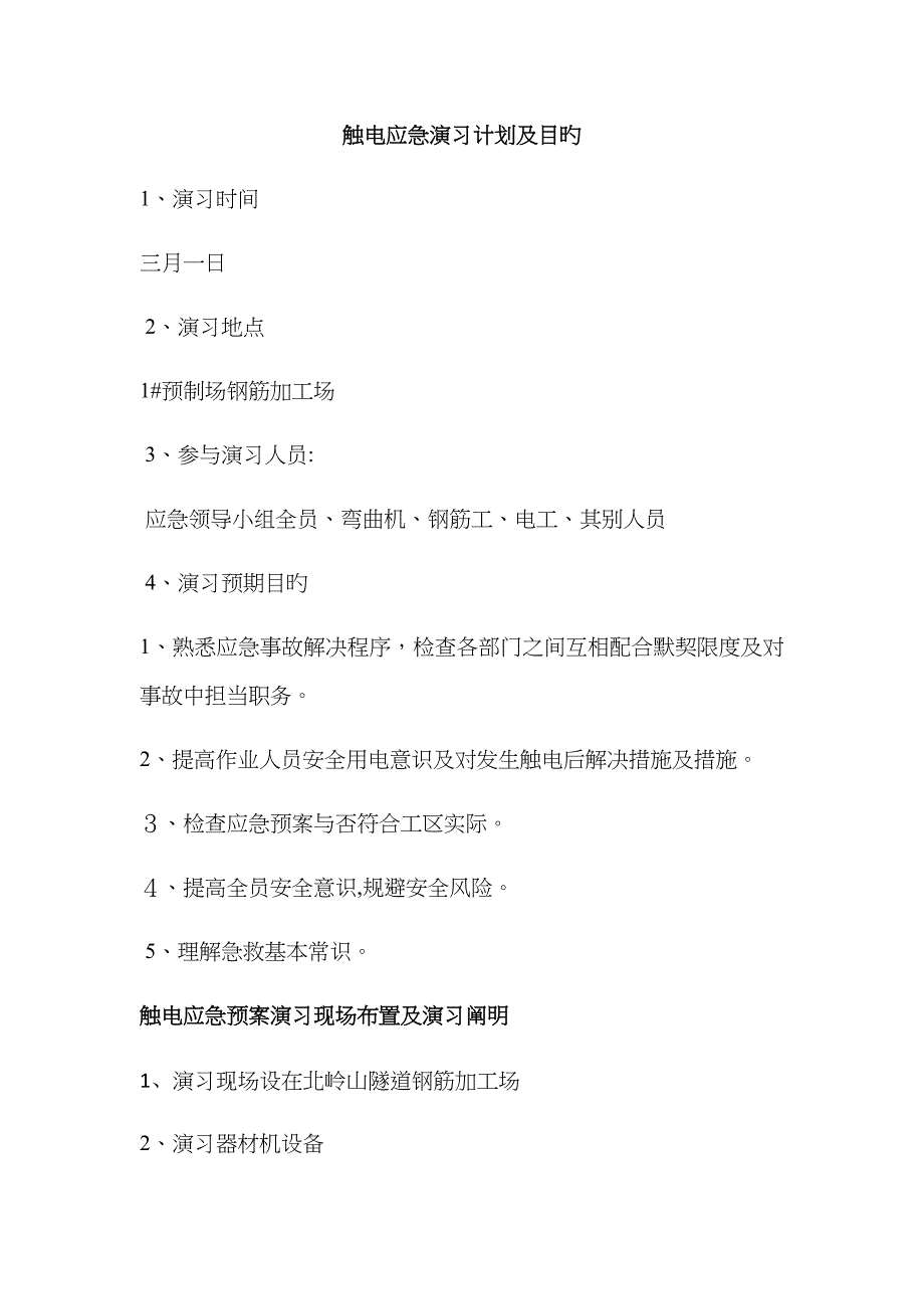 触电应急演练及总结_第1页