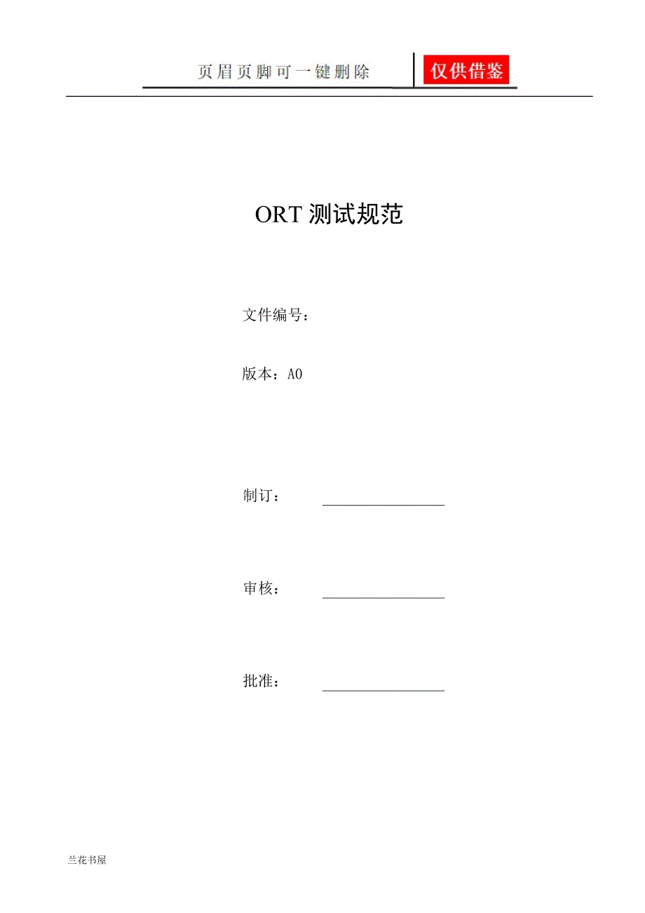 ORT测试规范专业特制_第1页
