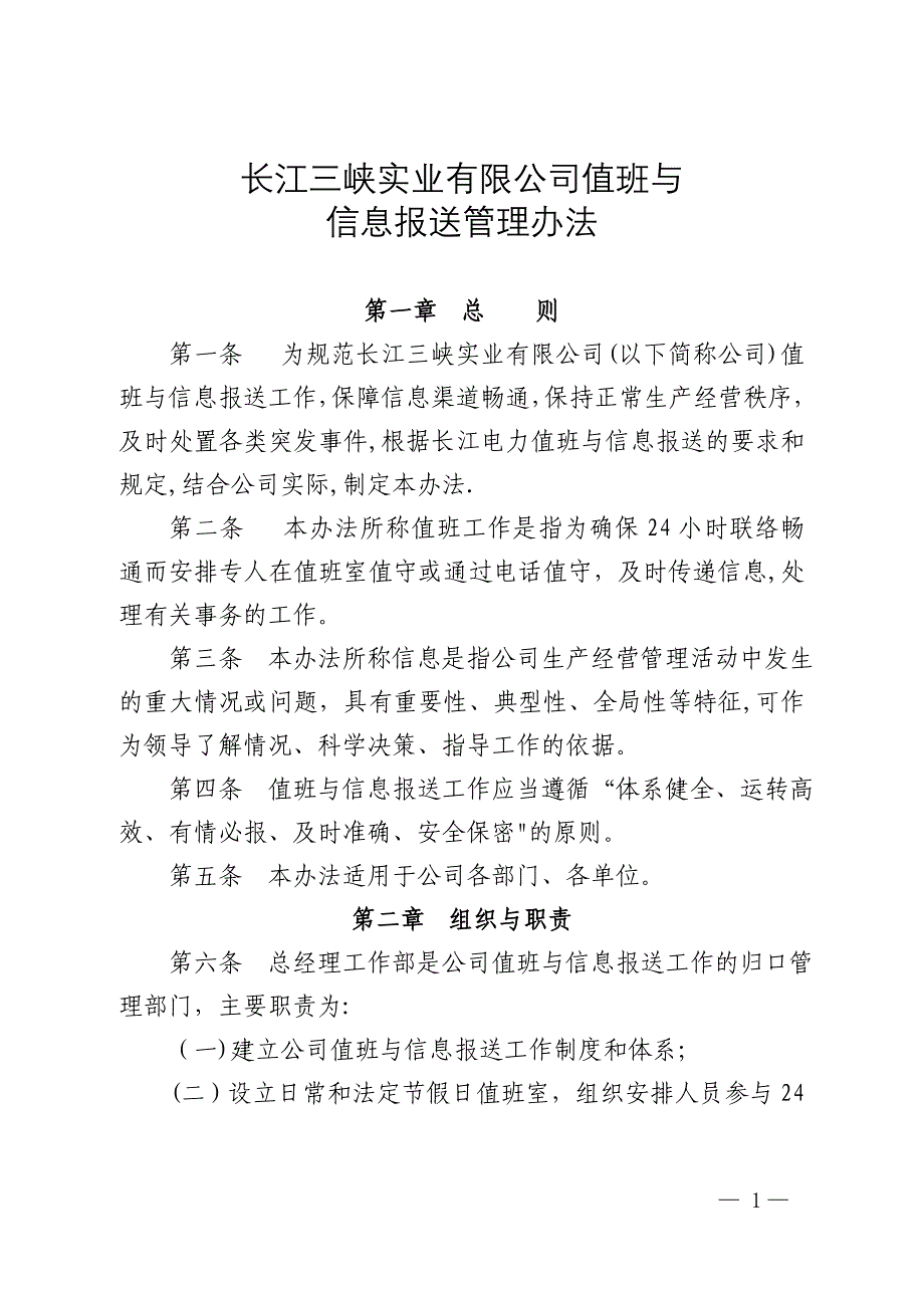值班与信息报送管理办法.doc_第1页