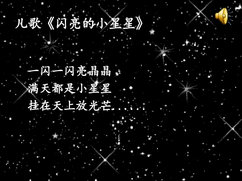 人教版音乐一下第6单元小星星变奏曲课件1_第2页