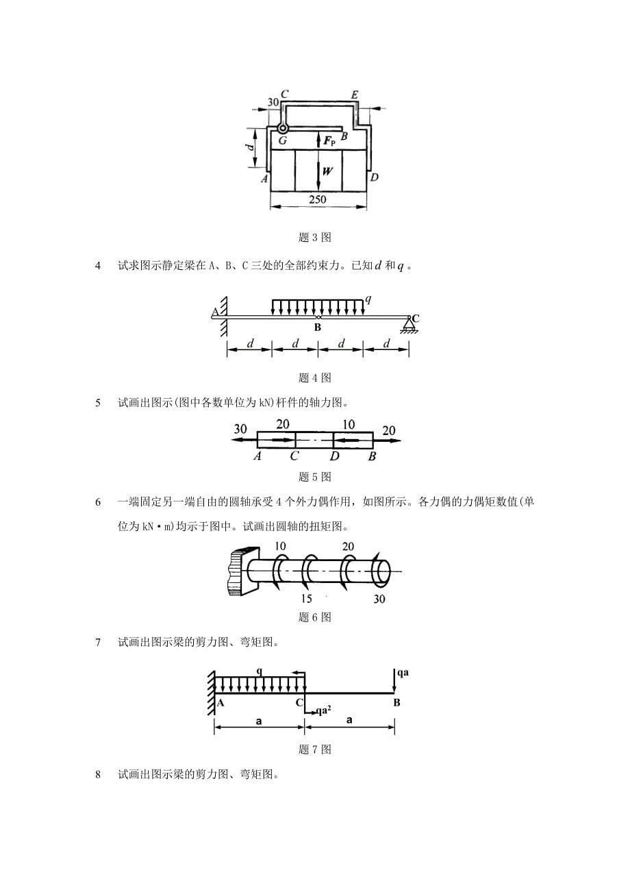 《工程力学》期末复习题及答案要点_第5页