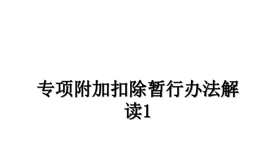 专项附加扣除暂行办法解读1_第1页