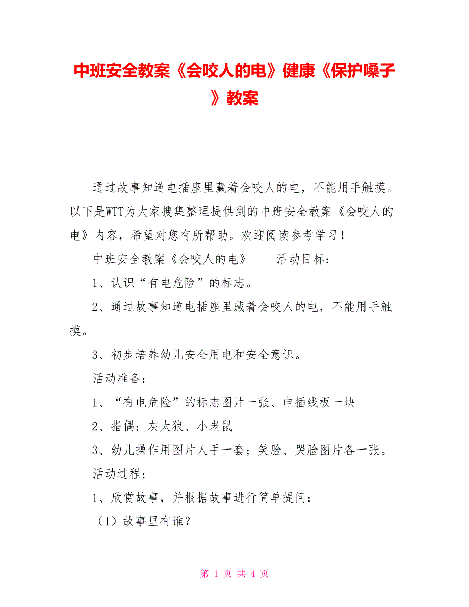 中班安全教案《会咬人的电》健康《保护嗓子》教案_第1页