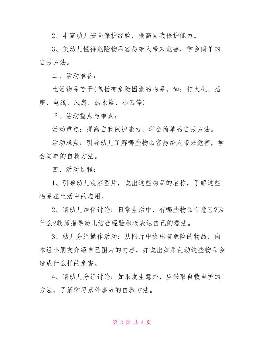 中班安全教案《会咬人的电》健康《保护嗓子》教案_第3页