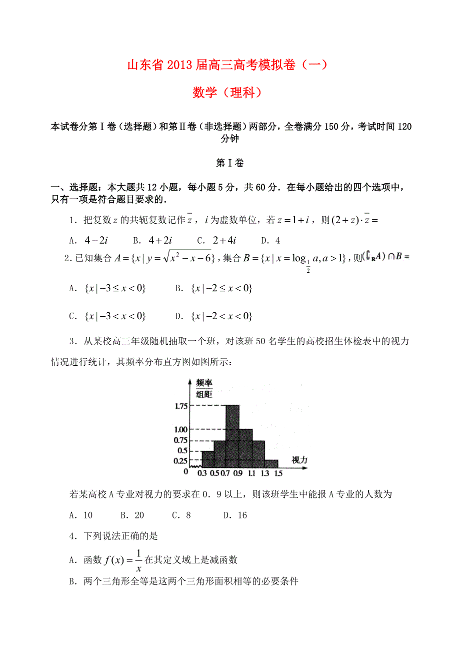 山东省2013届高三数学模拟试题（一）理 新人教A版_第1页