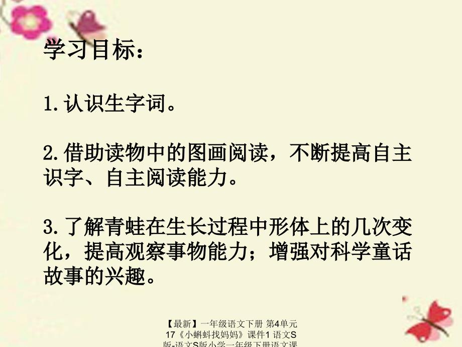 最新一年级语文下册第4单元17小蝌蚪找妈妈课件1语文S版语文S版小学一年级下册语文课件_第2页