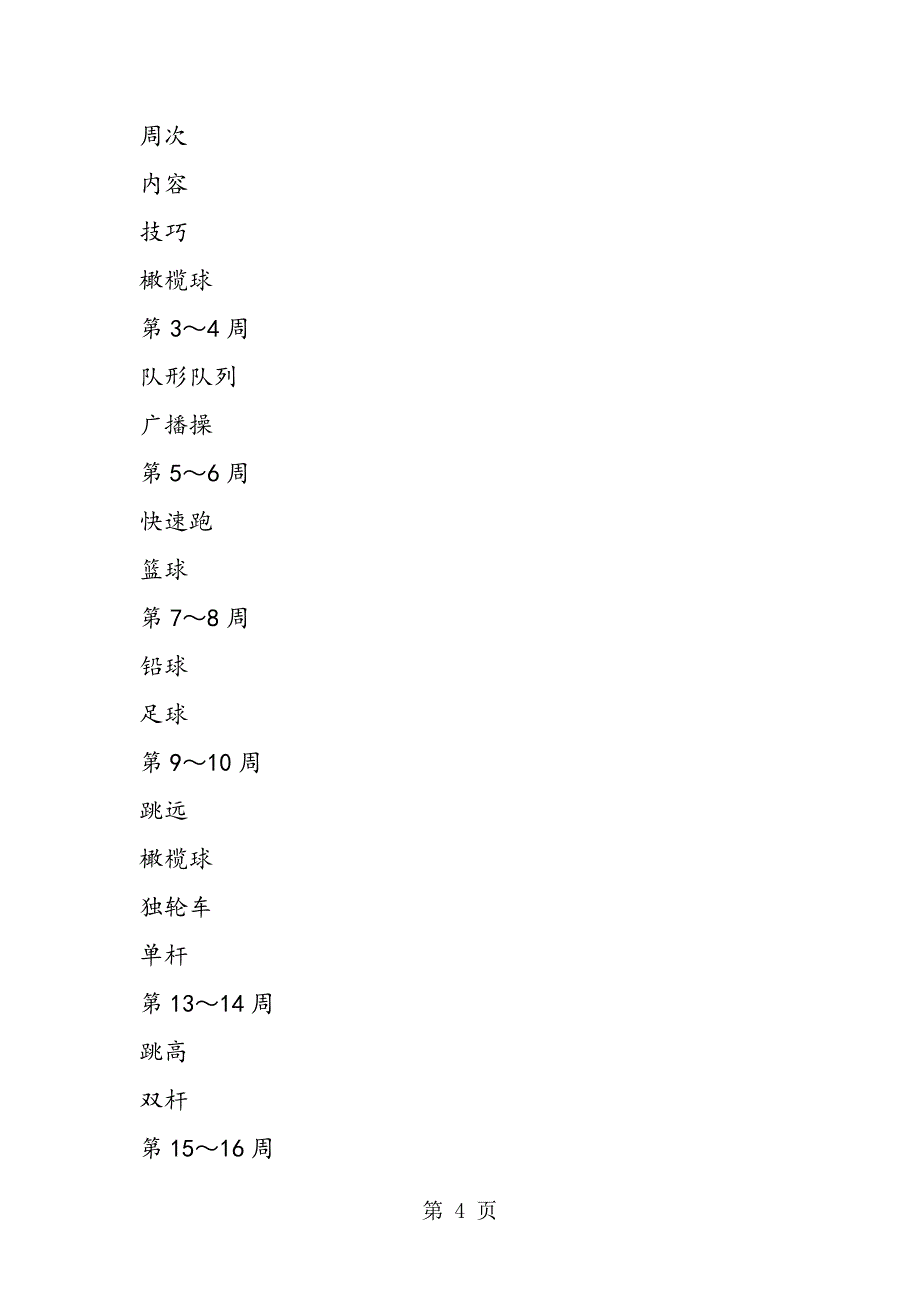 2023年初二初三级体育教学计划体育工作计划.doc_第4页