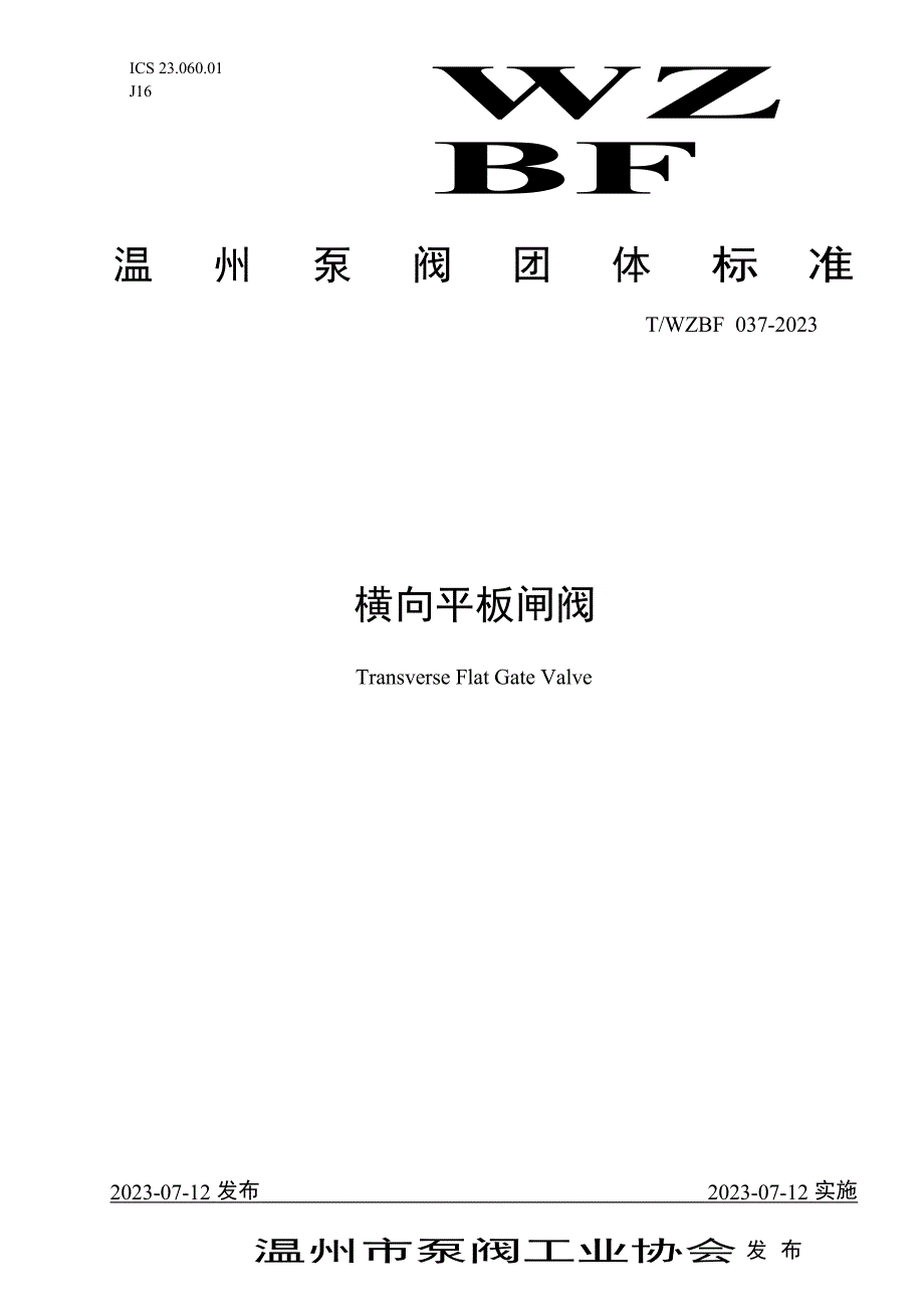 T_WZBF 037-2023 横向平板闸阀.docx_第1页