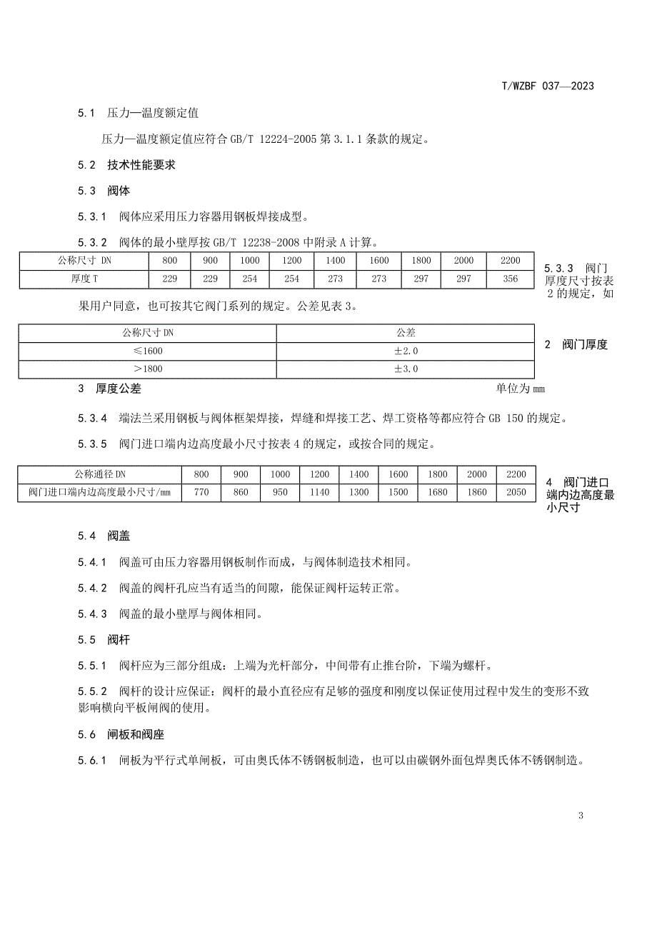 T_WZBF 037-2023 横向平板闸阀.docx_第5页