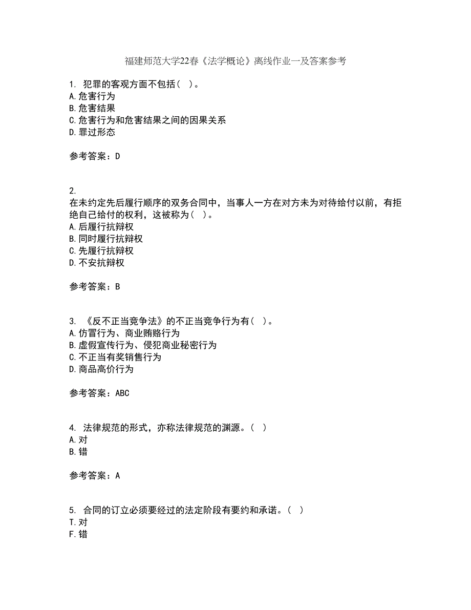 福建师范大学22春《法学概论》离线作业一及答案参考42_第1页