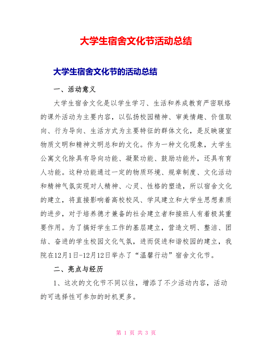 大学生宿舍文化节活动总结_第1页