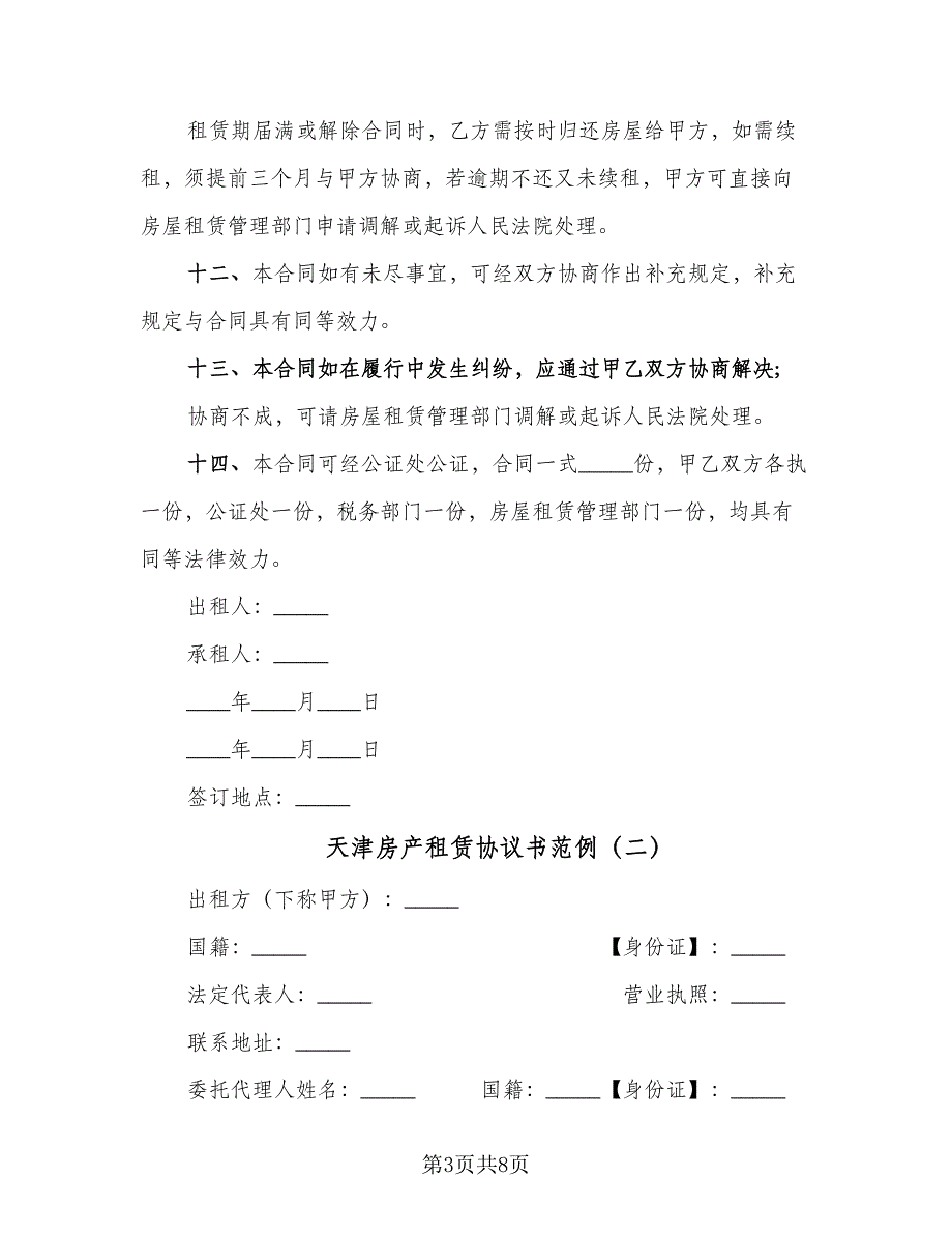 天津房产租赁协议书范例（二篇）.doc_第3页