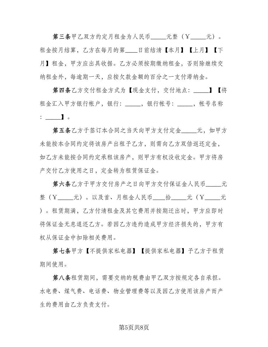 天津房产租赁协议书范例（二篇）.doc_第5页