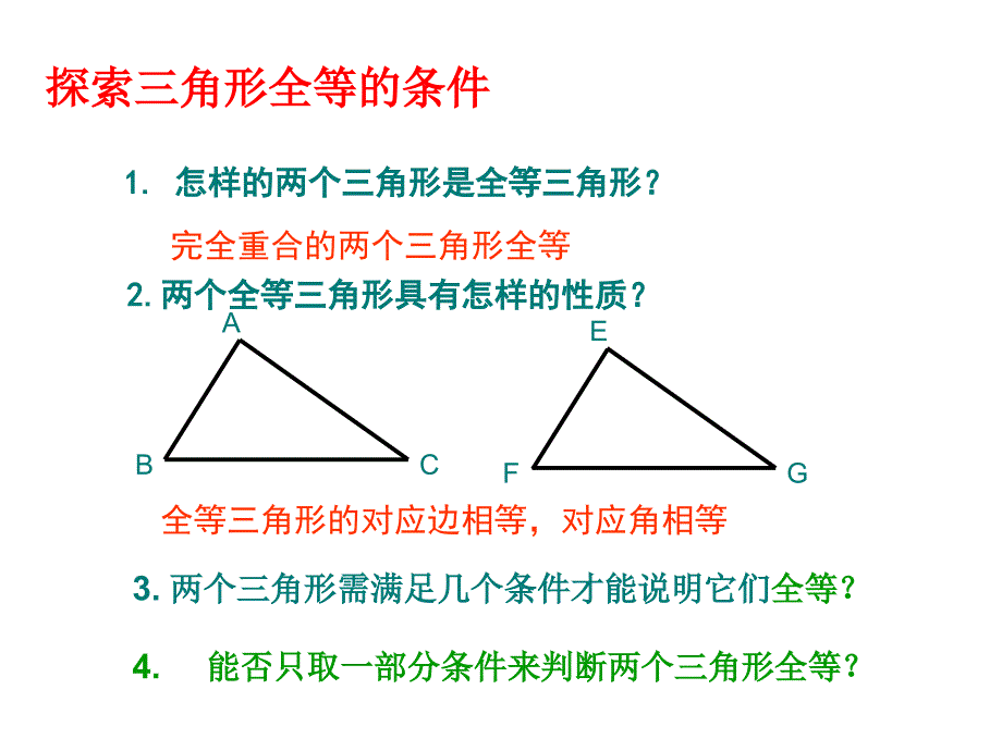 112全等三角形的判定第一课时_第1页