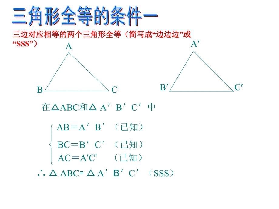 112全等三角形的判定第一课时_第5页