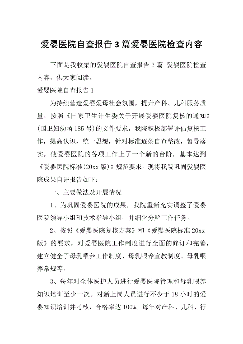 爱婴医院自查报告3篇爱婴医院检查内容_第1页