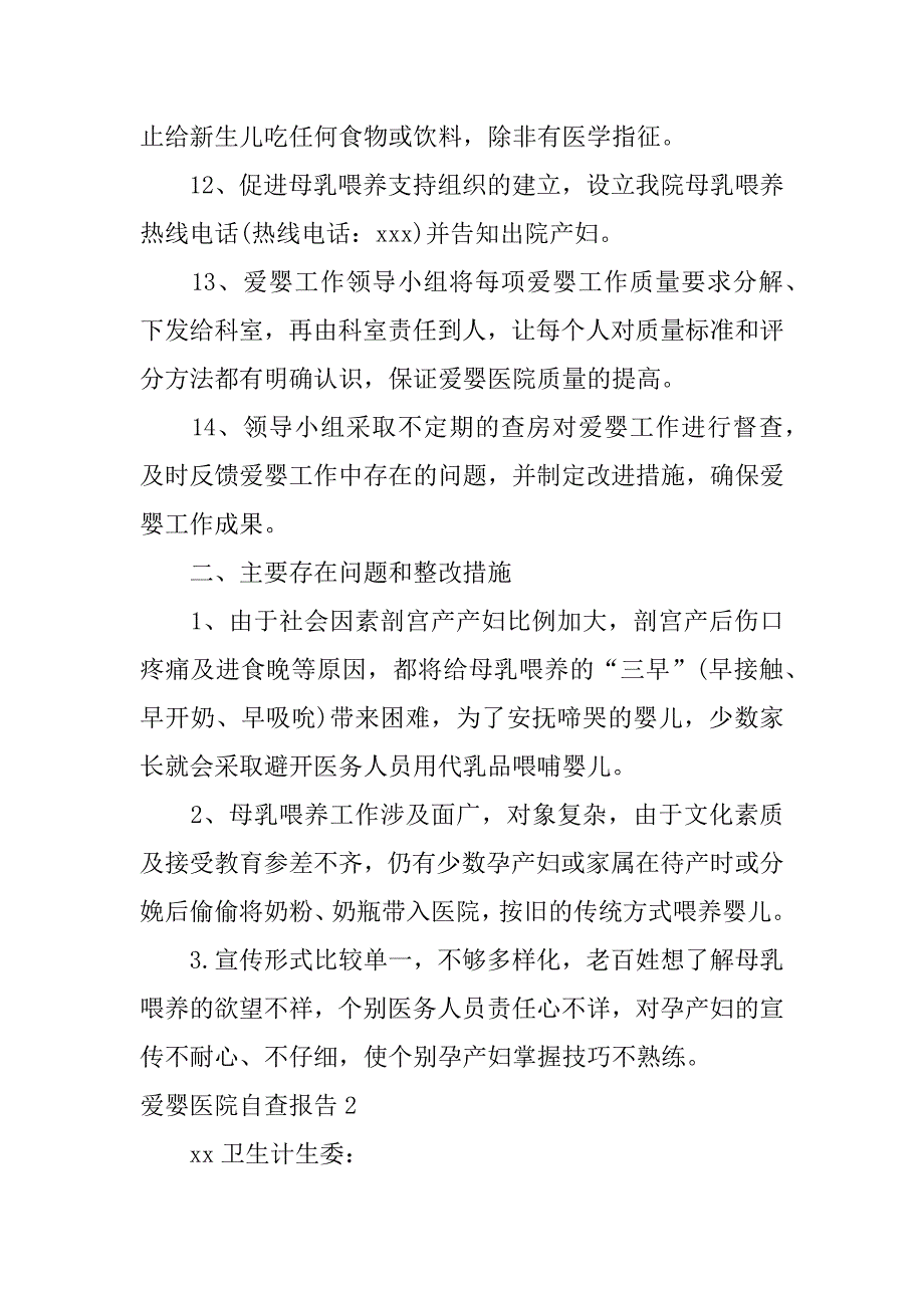 爱婴医院自查报告3篇爱婴医院检查内容_第3页