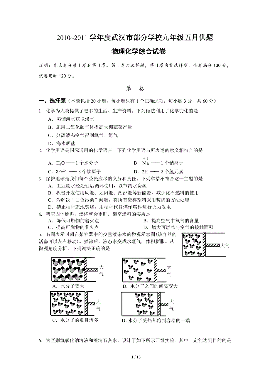 2010~2011学年度武汉市部分学校九年级五月供题物理化学综合试卷.doc_第1页