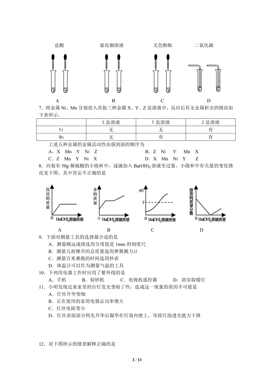 2010~2011学年度武汉市部分学校九年级五月供题物理化学综合试卷.doc_第2页