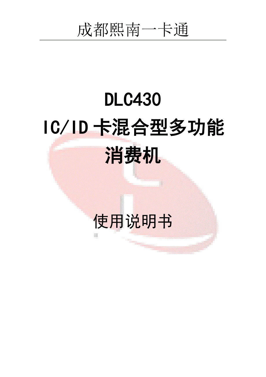 DLC430多功能消费机说明书-成都熙南一卡通.doc_第1页