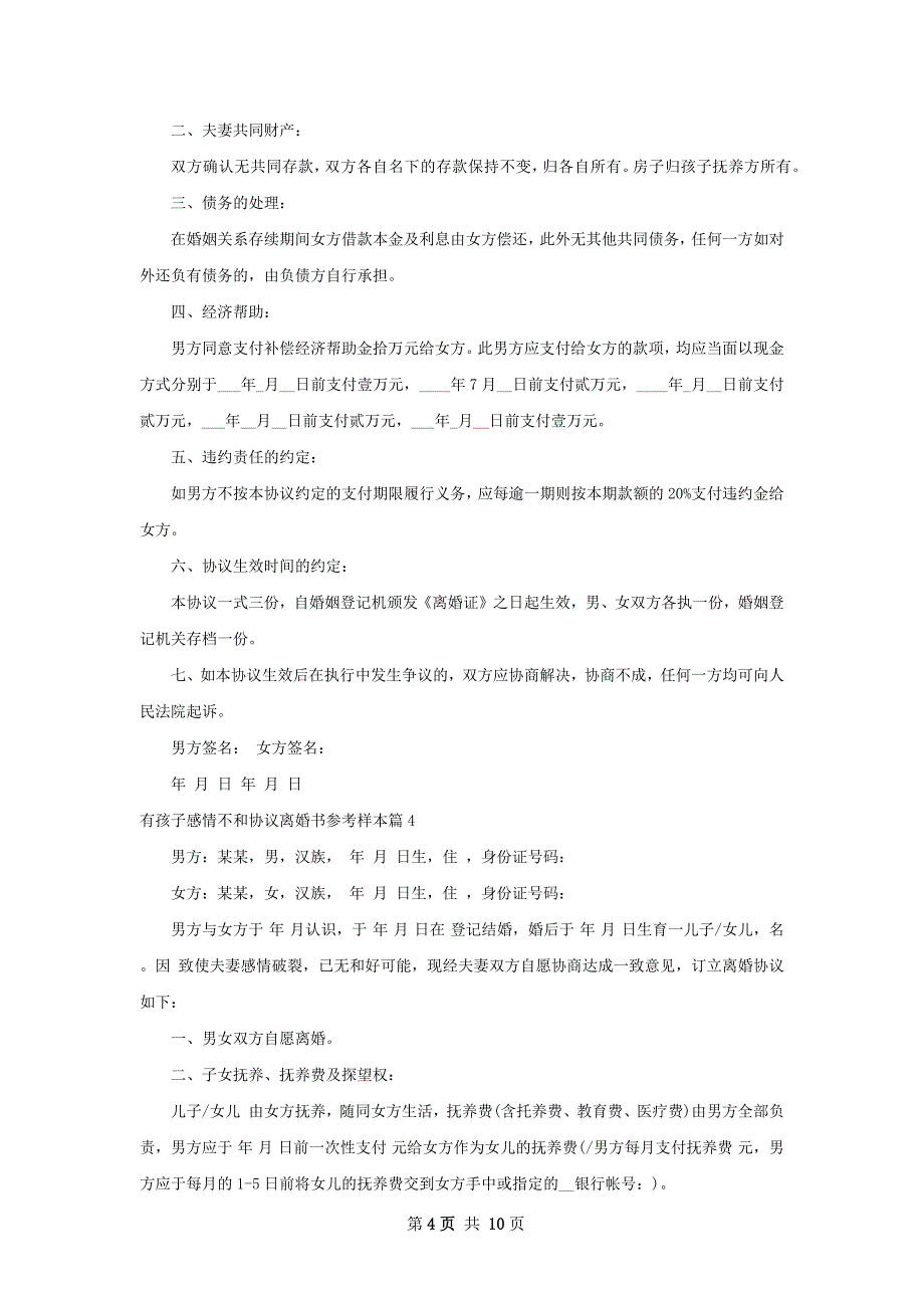 有孩子感情不和协议离婚书参考样本（通用9篇）_第4页