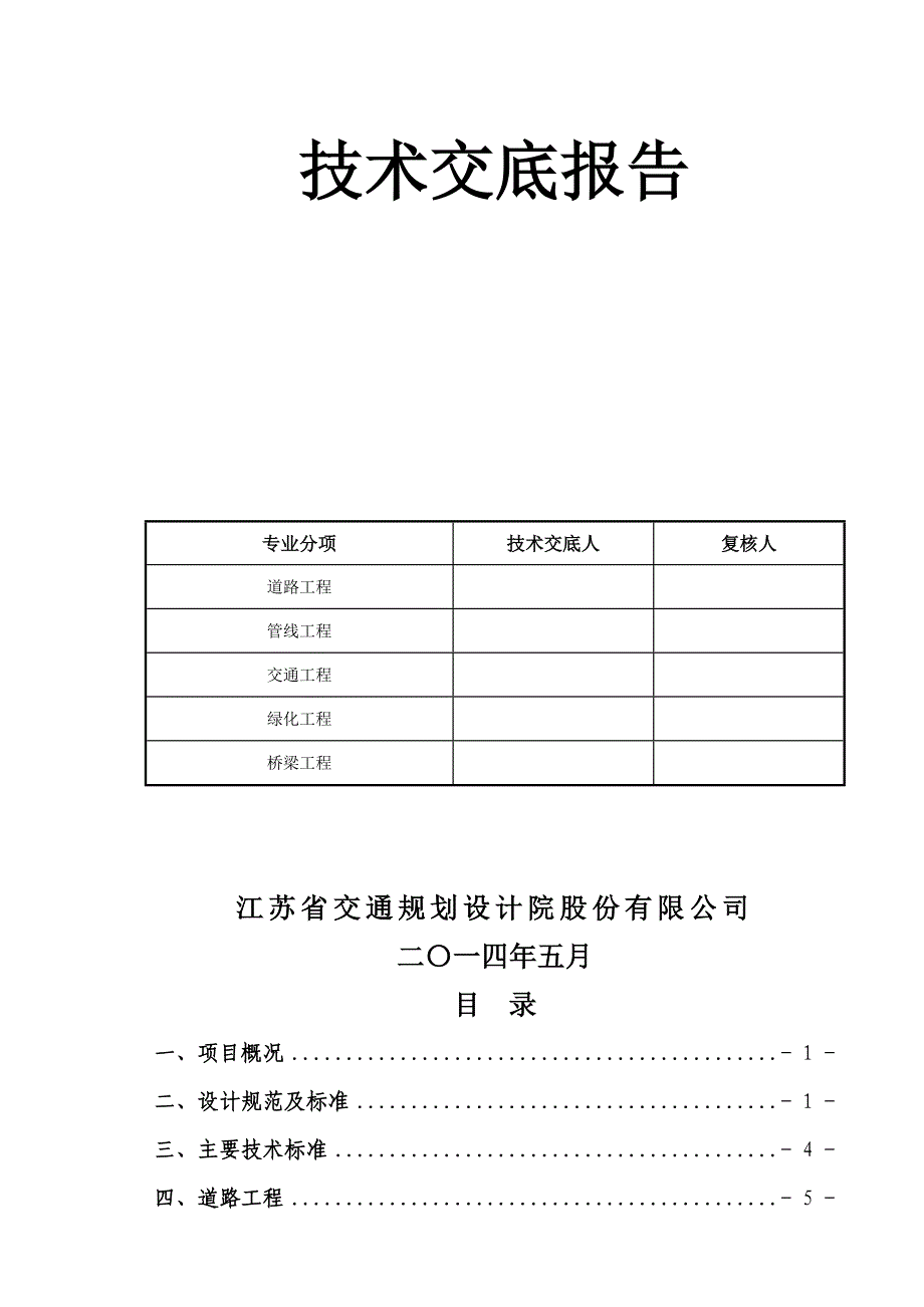 004 一桥连接线施工图设计技术交底报告5.04_第2页