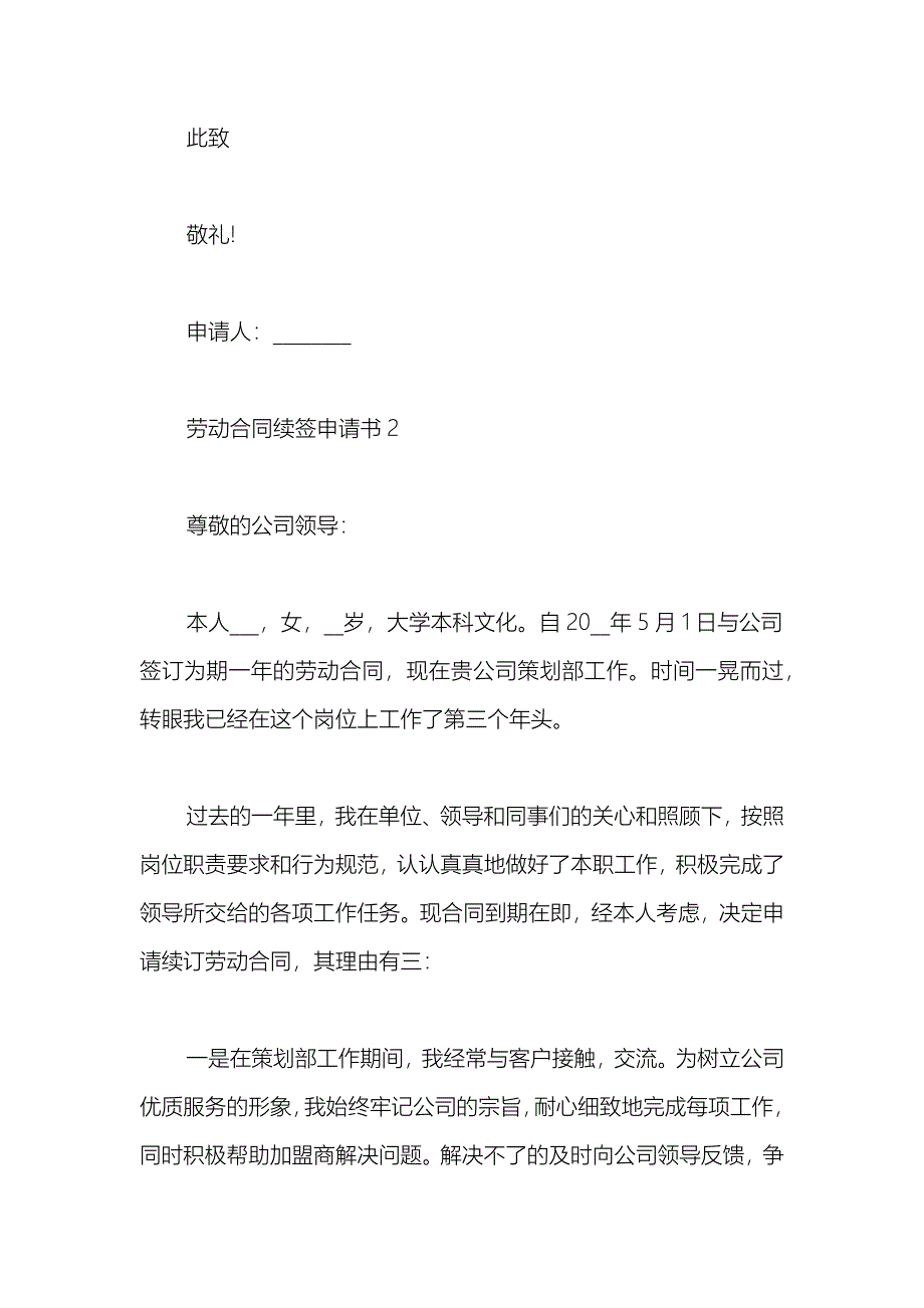 2021劳动合同续签申请书范文_第3页