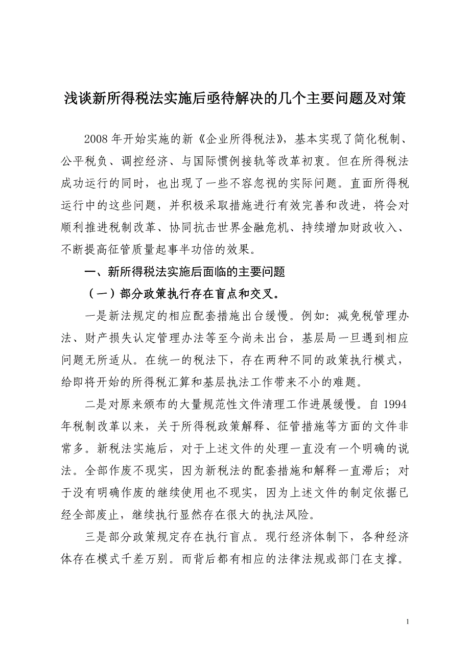 浅谈新所得税法实施后亟待解决的几个主要问题及对策_第1页