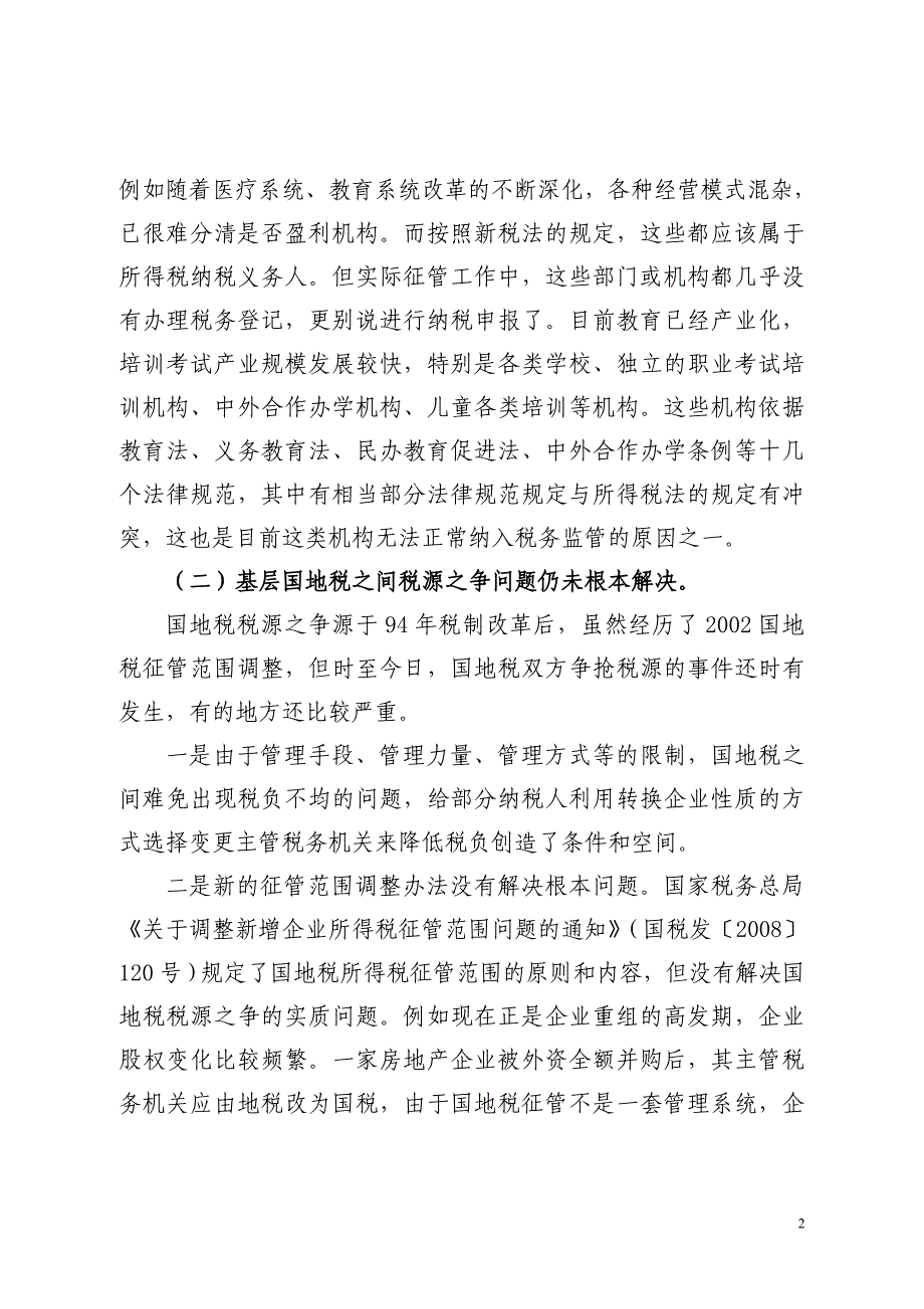 浅谈新所得税法实施后亟待解决的几个主要问题及对策_第2页