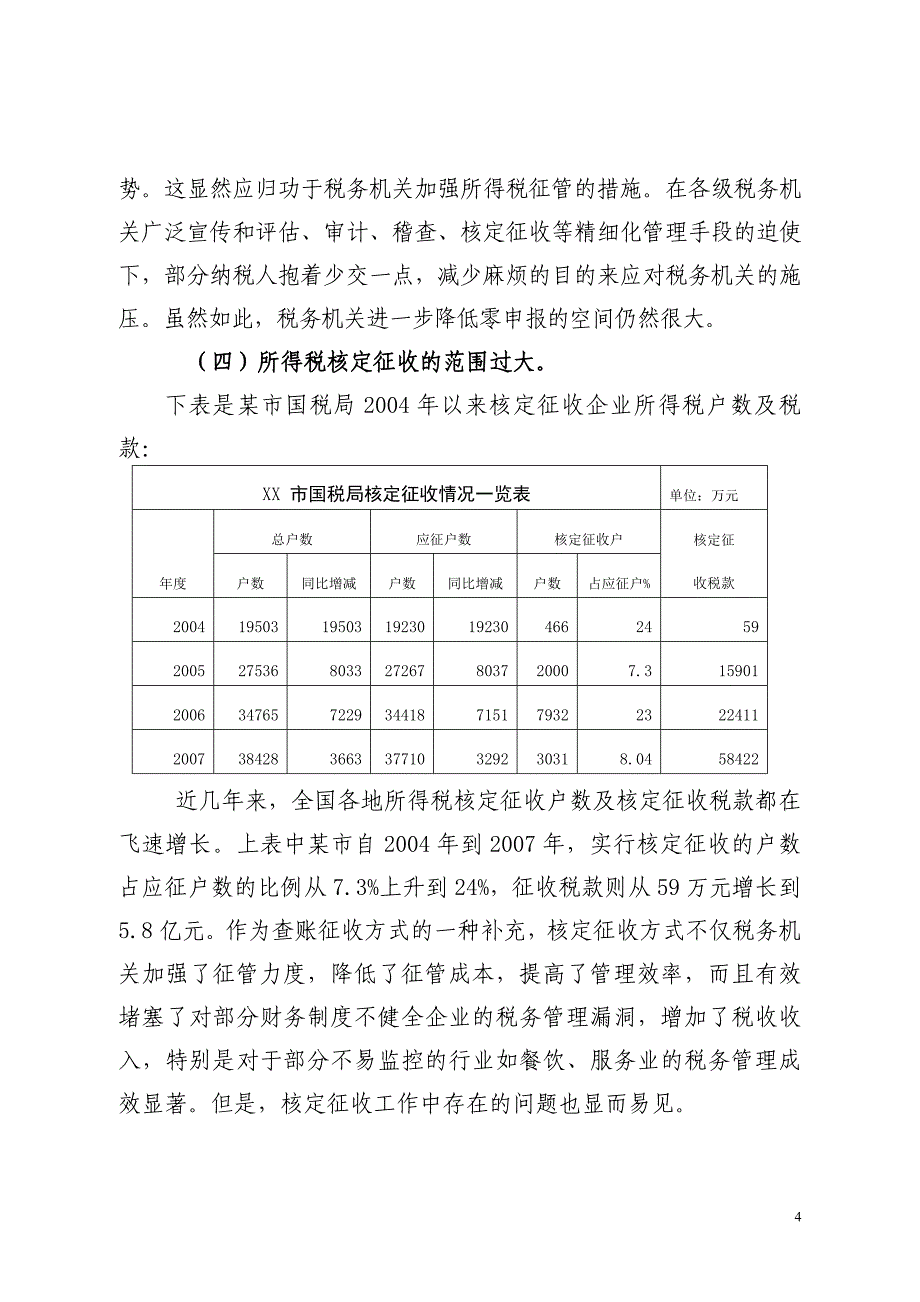 浅谈新所得税法实施后亟待解决的几个主要问题及对策_第4页